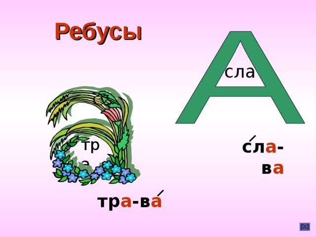 Ребусы сла тра сл а -в а тр а -в а 