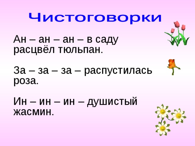Ан – ан – ан – в саду расцвёл тюльпан. За – за – за – распустилась роза. Ин – ин – ин – душистый жасмин. 