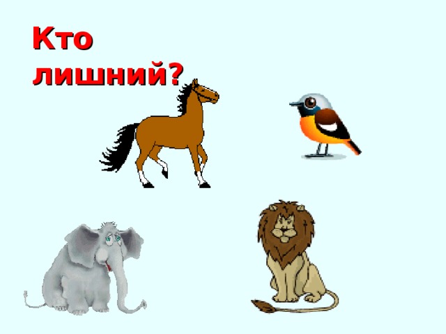 Кто лишний? 