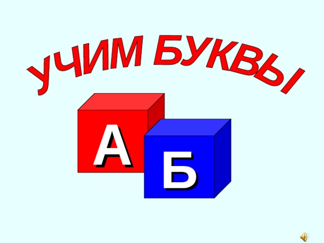 А Б 