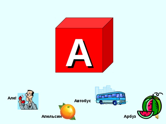 А Але! Автобус Апельсин Арбуз 