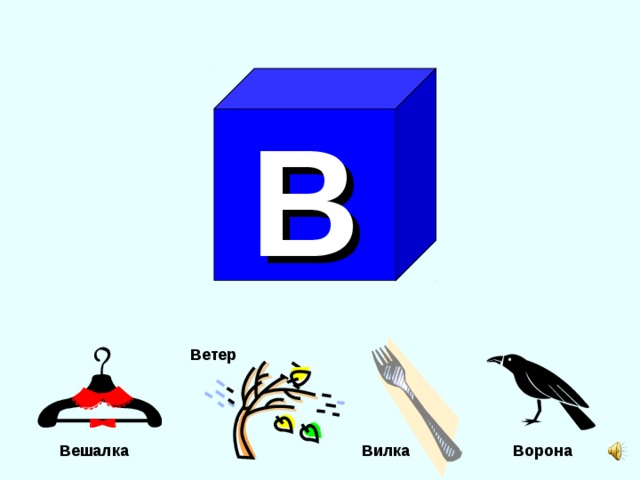 В Ветер Ворона  Вешалка Вилка 