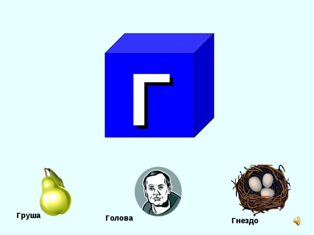 Г Груша Голова Гнездо 
