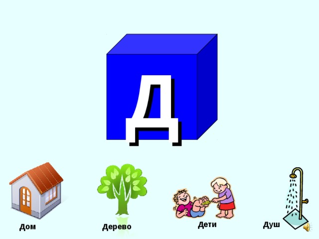 Д  Душ Дети Дом Дерево 