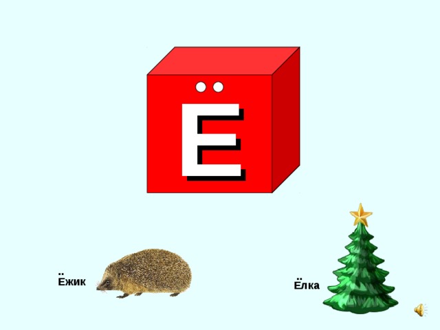 Е .. ..  Ежик Елка 