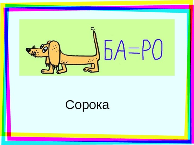 Сорока 