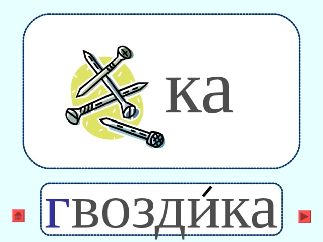 ка г воздика 