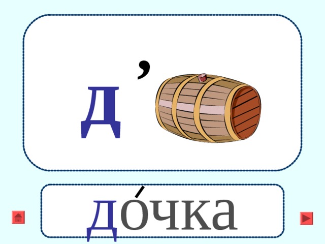 , д д очка 