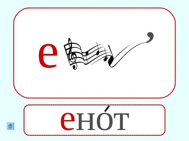 , е е нот 