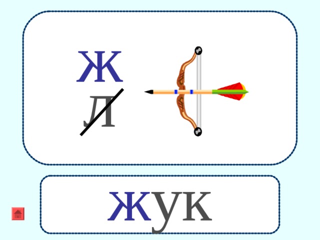 ж  л ж ук 