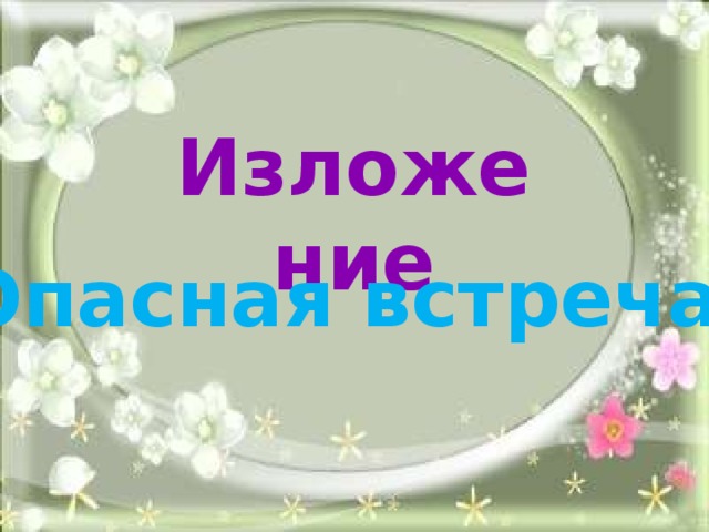 Изложение Опасная встреча 