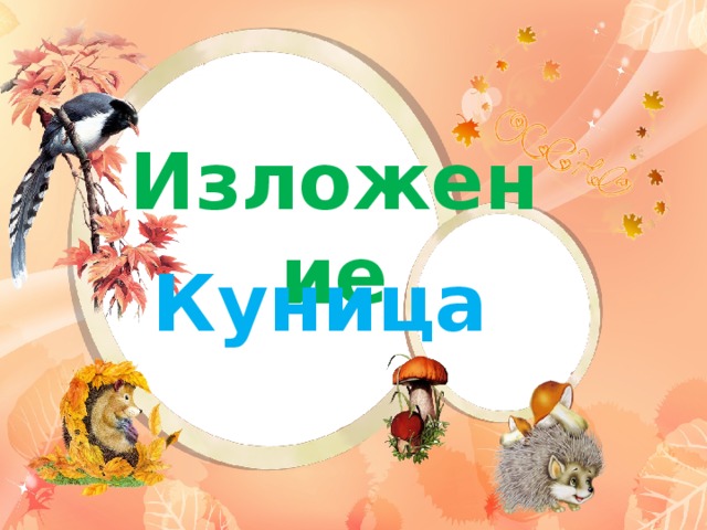 Изложение Куница 