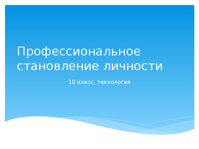 Профессиональное становление личности 10 класс, технология 
