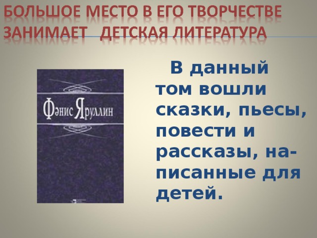 В данный том вошли сказки, пьесы, повести и рассказы, на-писанные для детей.  