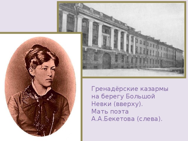 Гренадёрские казармы на берегу Большой Невки (вверху). Мать поэта А.А.Бекетова (слева). 