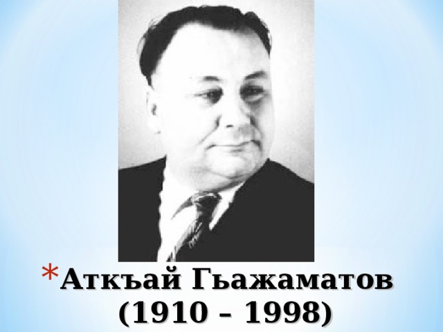Аткъай Гьажаматов  (1910 – 1998) 