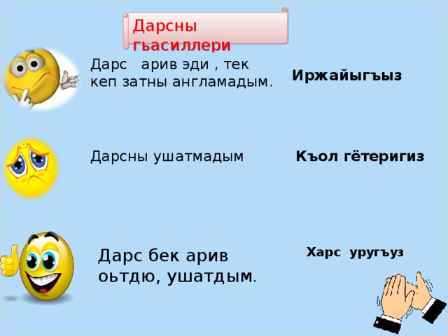 Дарсны гьасиллери Дарс арив эди , тек кеп затны англамадым. Иржайыгъыз Дарсны ушатмадым Къол гётеригиз Дарс бек арив оьтдю, ушатдым . Харс уругъуз 