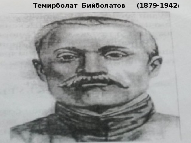 Темирболат Бийболатов (1879-1942 ) Фото темирбола 