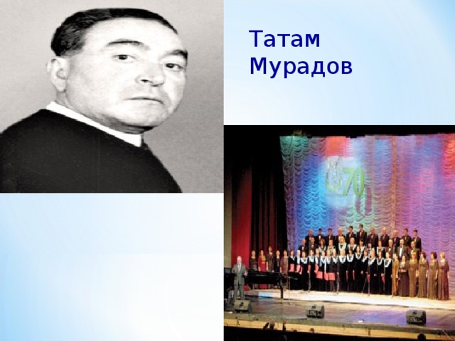 Татам Мурадов 
