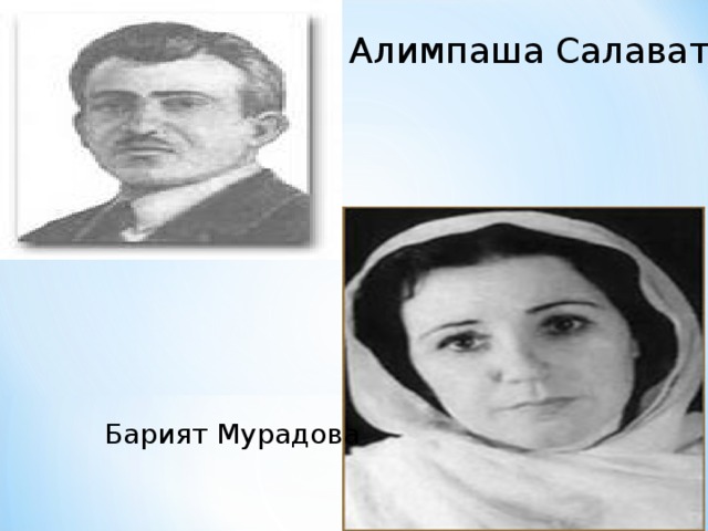 Алимпаша Салаватов Барият Мурадова 