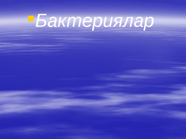 Бактериялар Бактериялар Бактериялар 