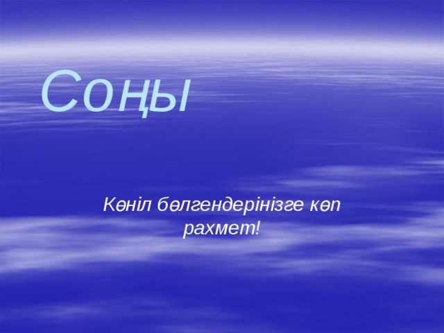 Соңы Көніл бөлгендерінізге көп рахмет! 