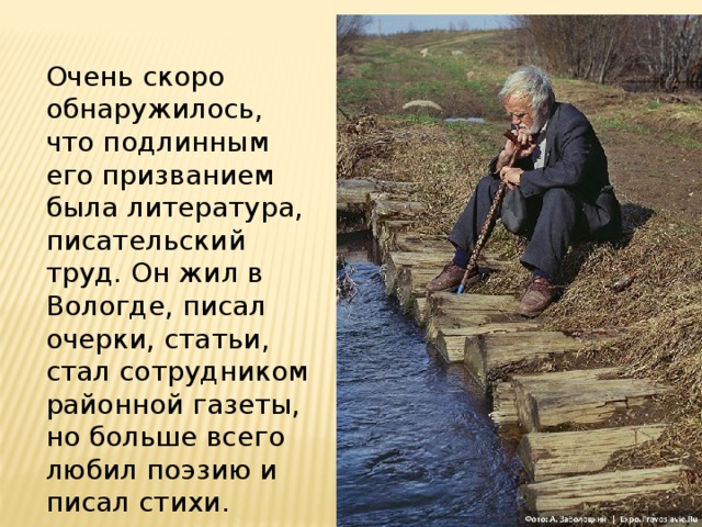 Очень скоро обнаружилось, что подлинным его призванием была литература, писательский труд. Он жил в Вологде, писал очерки, статьи, стал сотрудником районной газеты, но больше всего любил поэзию и писал стихи.  