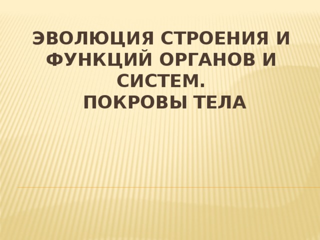 Эволюция строения и функций органов и систем.  Покровы тела 