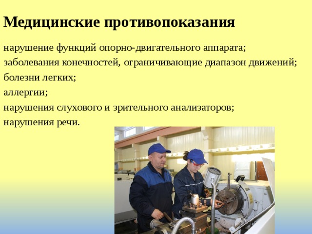 Медицинские противопоказания   нарушение функций опорно-двигательного аппарата; заболевания конечностей, ограничивающие диапазон движений; болезни легких; аллергии; нарушения слухового и зрительного анализаторов; нарушения речи. 