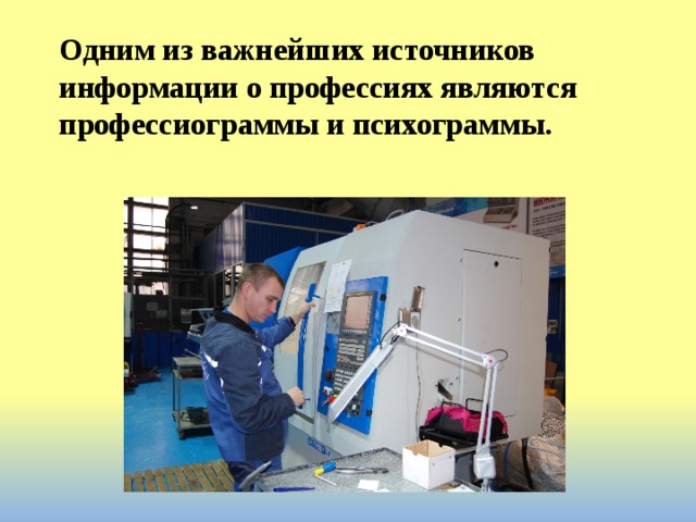 Одним из важнейших источников информации о профессиях являются профессиограммы и психограммы. 