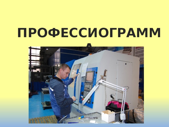 ПРОФЕССИОГРАММА 