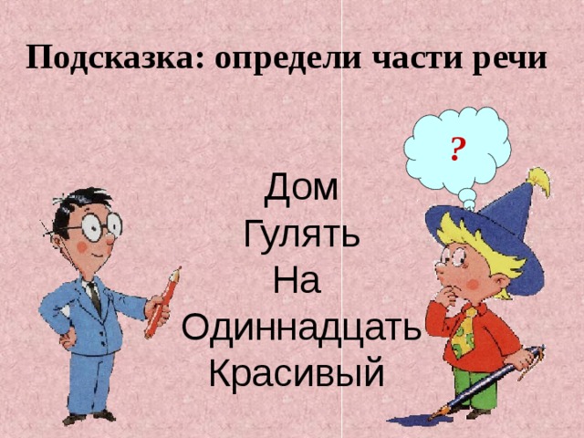  Подсказка: определи части речи Дом Гулять На Одиннадцать Красивый ? 