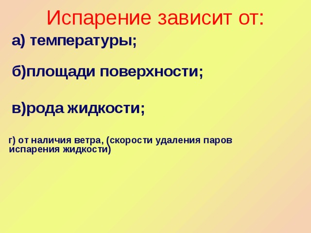 Испарение зависит от:    а) температуры;    б)площади поверхности;    в)рода жидкости;    г) от наличия ветра, (скорости удаления паров испарения жидкости)   