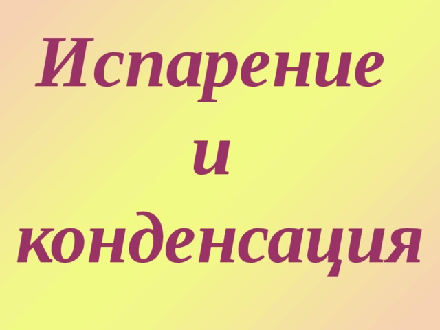 Испарение  и  конденсация 