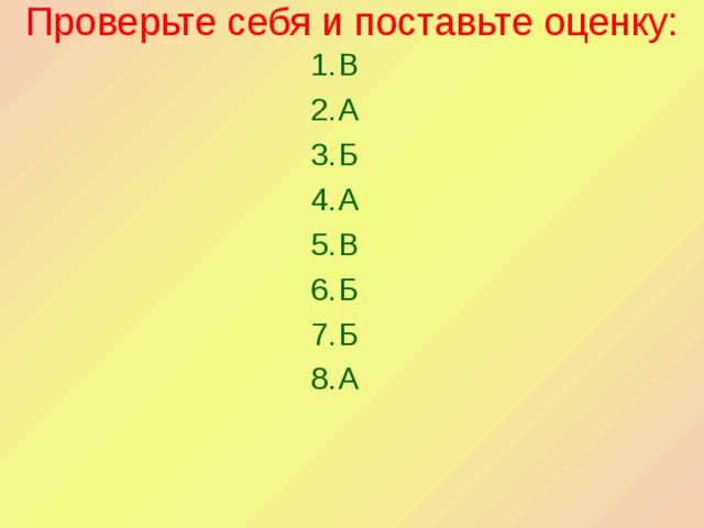 Проверьте себя и поставьте оценку:   В А Б А В Б Б А В А Б А В Б Б А 