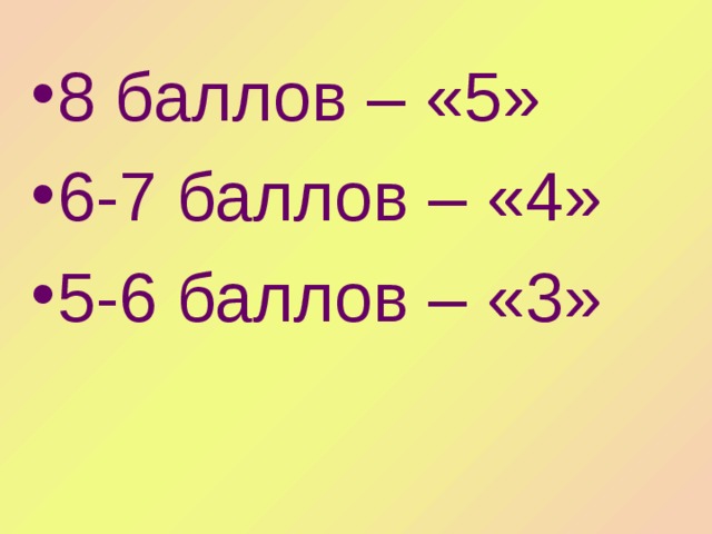 8 баллов – «5» 6-7 баллов – «4» 5-6 баллов – «3» 