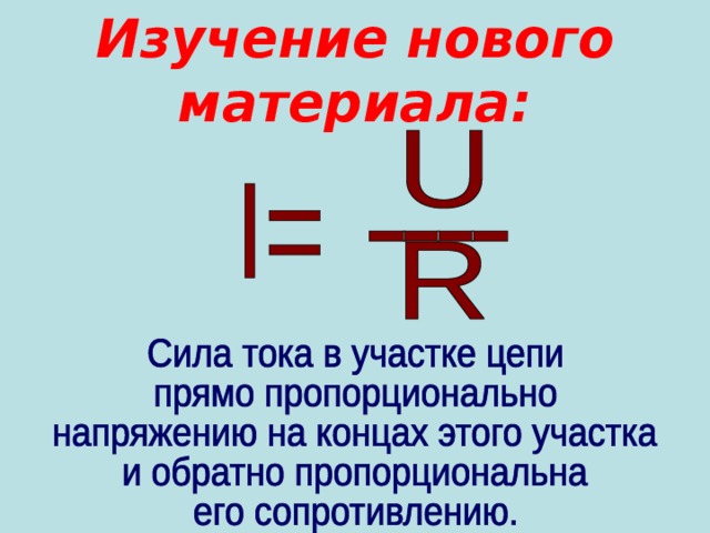 Изучение нового материала: 