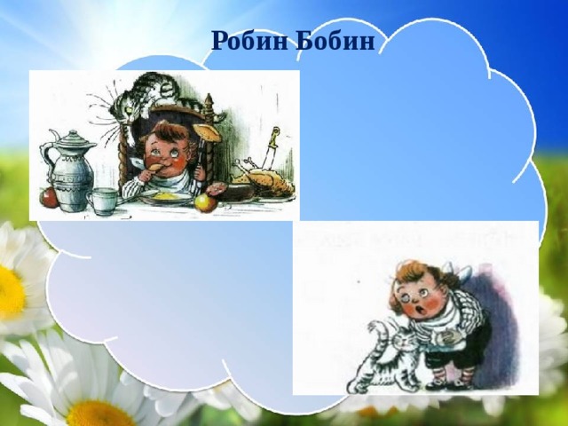 Робин Бобин 