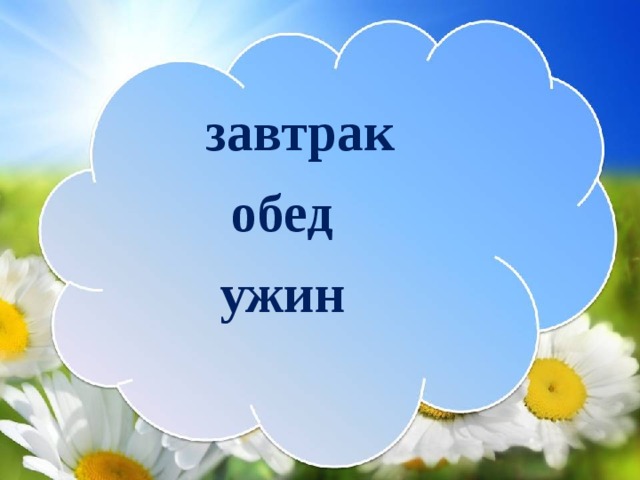 завтрак обед  ужин  