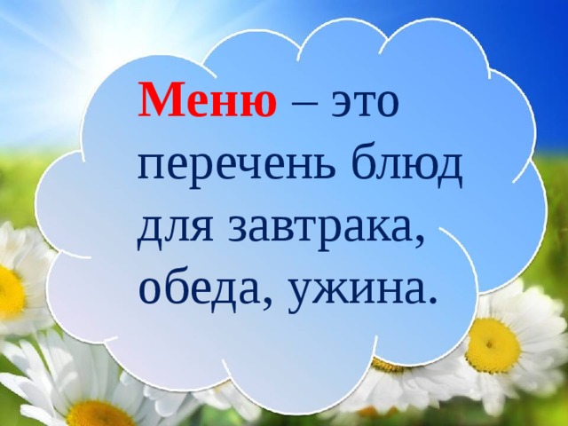 Меню  – это перечень блюд для завтрака, обеда, ужина. 