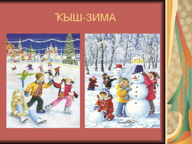  ҠЫШ-ЗИМА 
