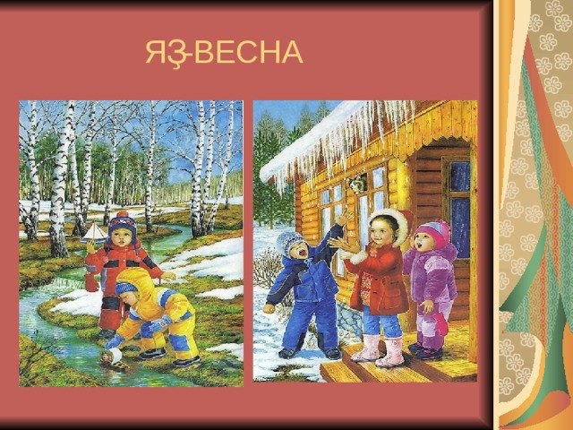  ЯҘ-ВЕСНА 