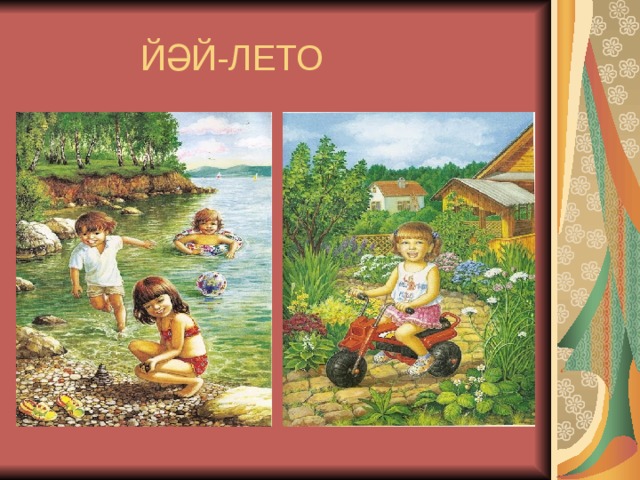  ЙӘЙ-ЛЕТО 