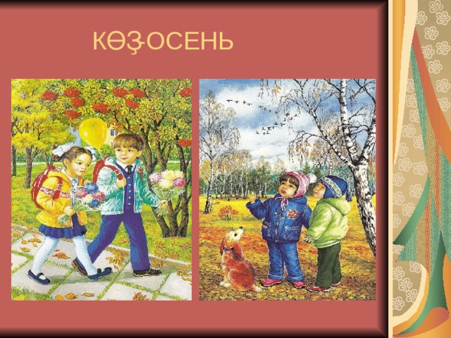 КӨҘ-ОСЕНЬ 