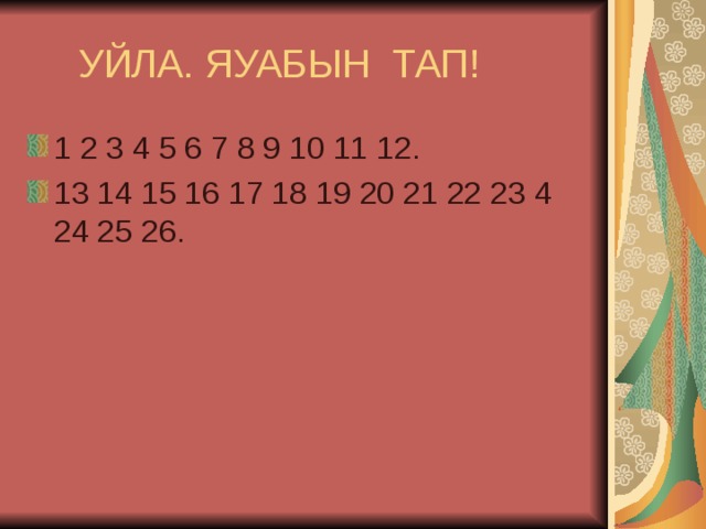  УЙЛА. ЯУАБЫН ТАП ! 