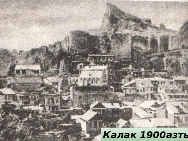 Калак 1900азты 