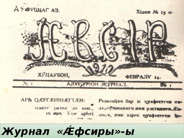 Журнал «Ǽфсиры»-ы фыццаг фарс 