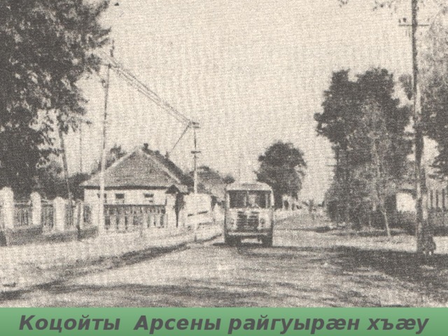 Коцойты Арсены райгуырæн хъæу Джызæл 