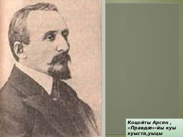Коцойты Арсен , «Правдæ»-йы куы куыста,уыцы рæстæг. 