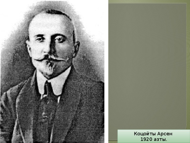 Коцойты Арсен 1920 азты. 